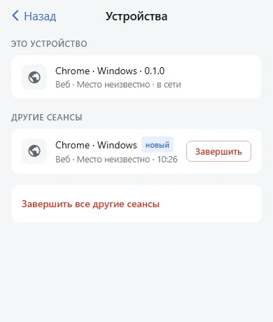 Настройки → Устройства: это устройство и другие сеансы